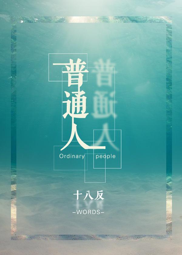 普通人