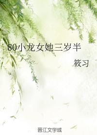 80小龍女她三歲半