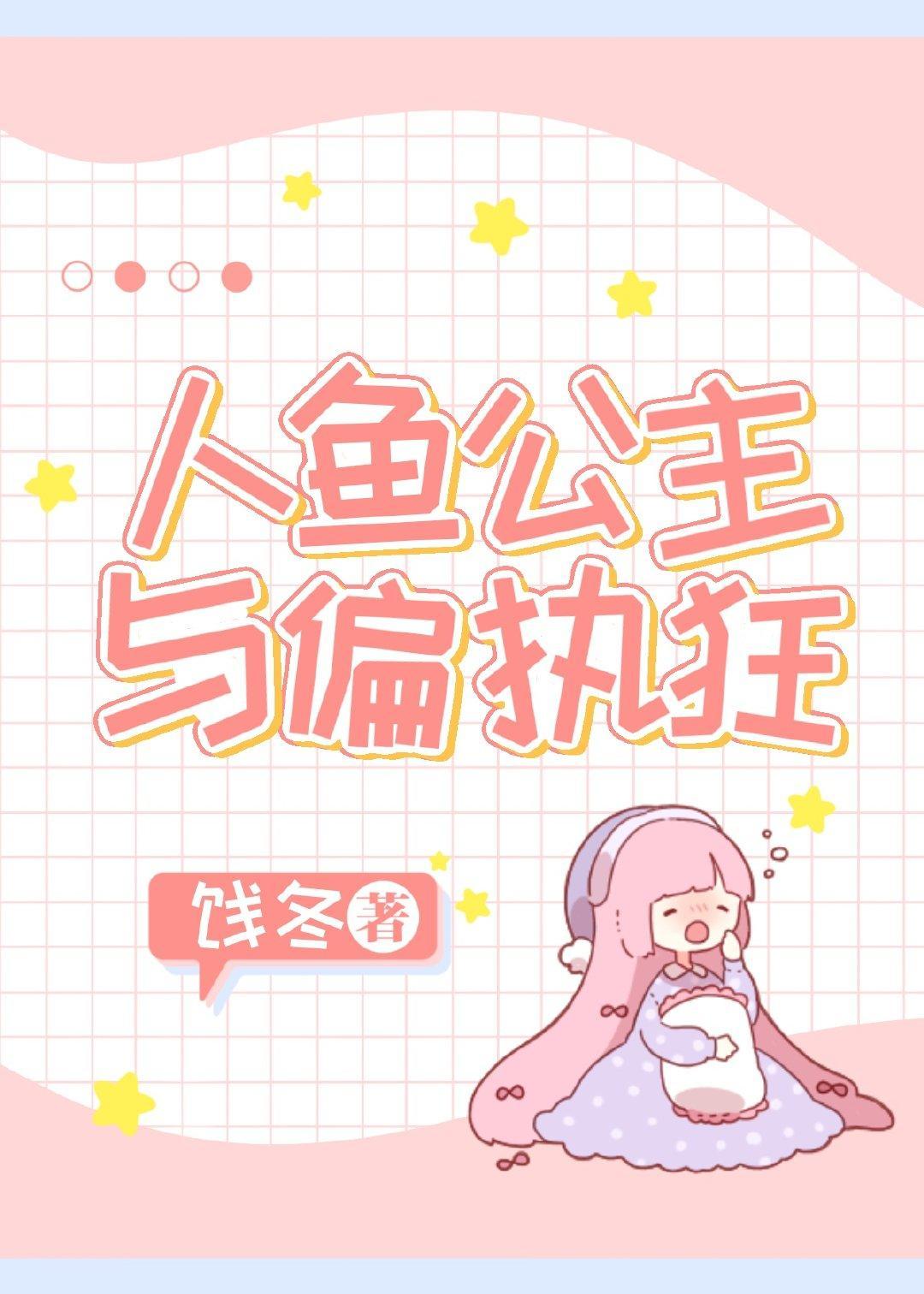 人魚公主與偏執狂
