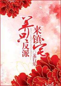 養只反派來鎮宅