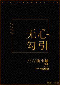 無心勾引