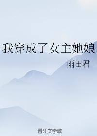我穿成了女主她娘