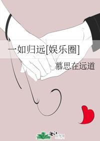 一如歸遠[娛樂圈]