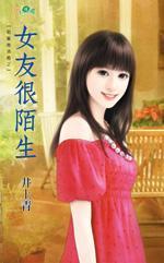 女友很陌生（甜蜜拖油瓶之一）