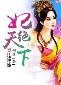 妃絕天下