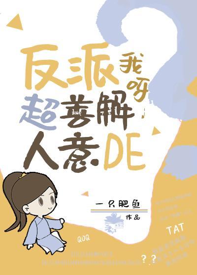 反派我呀,超善解人意的