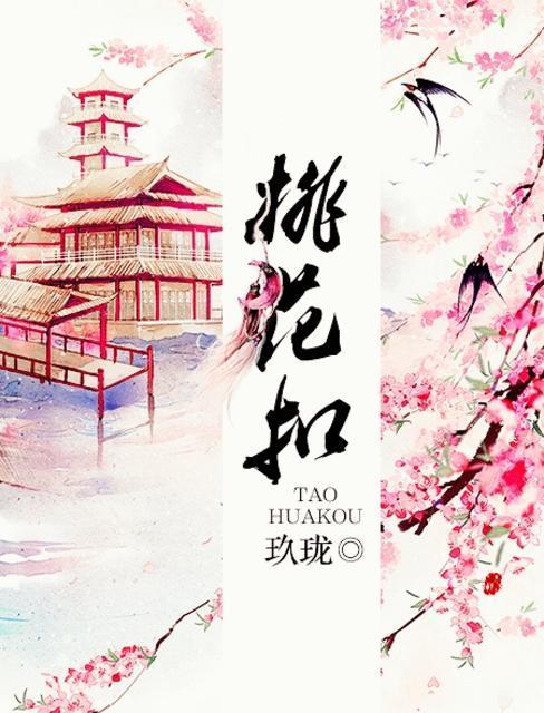 桃花扣