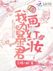 我為暴君畫紅妝