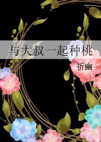 與大叔一起種桃