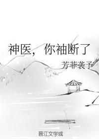 神醫，你袖斷了