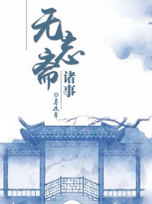 無忘齋諸事