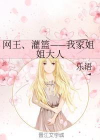 網王、灌籃——我家姐姐大人