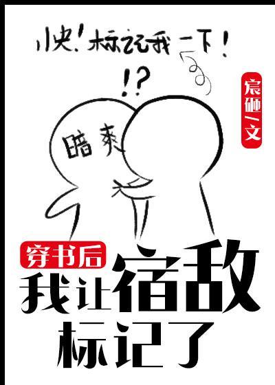 穿書後我讓宿敵标記了