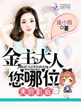 天價影後:金主大人,您哪位