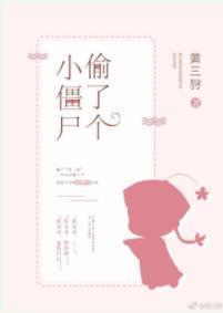 偷了個小僵屍
