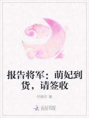 報告将軍:萌妃到貨,請簽收