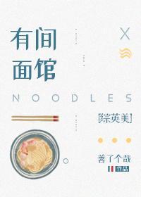 有間面館[綜英美]