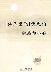 [仙三重飛]挽天傾