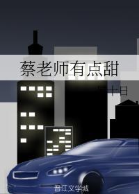 蔡老師有點甜