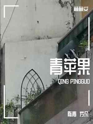 青蘋果