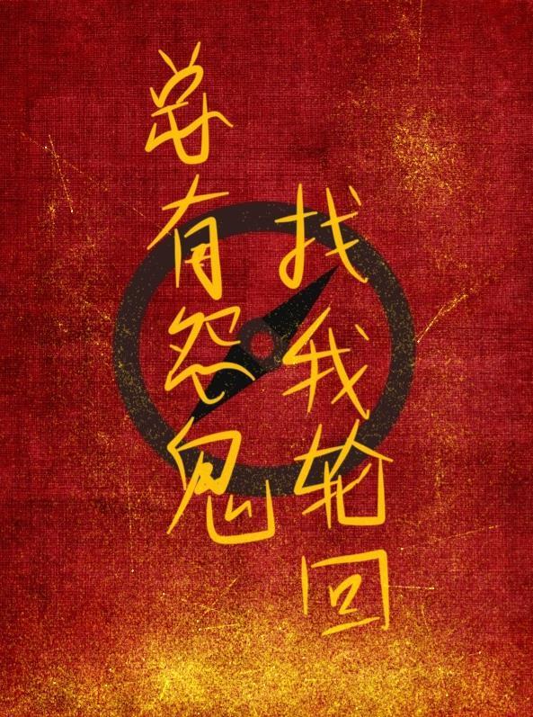 總有怨鬼找我輪回