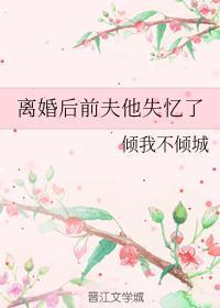 離婚後前夫他失憶了