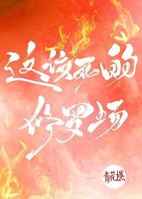 這該死的修羅場!