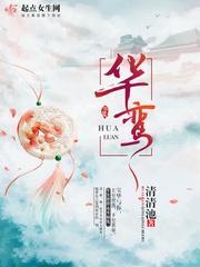 華鸾