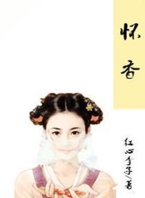 懷香