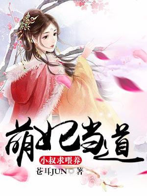 萌妃當道:小叔,求喂養