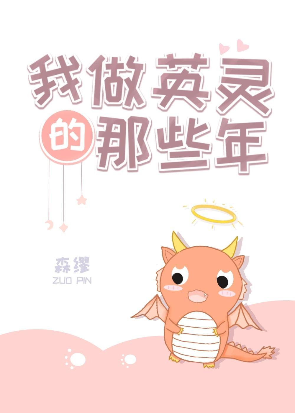 我做英靈的那些年