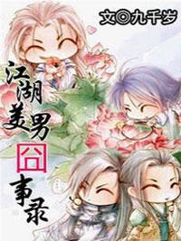 江湖美男囧事錄