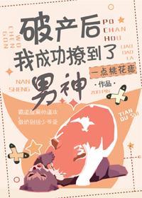 破産後我成功撩到了男神