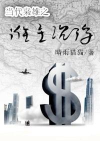 當代枭雄之誰主沉浮Ⅰ