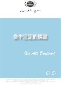魅情之命中注定的情劫