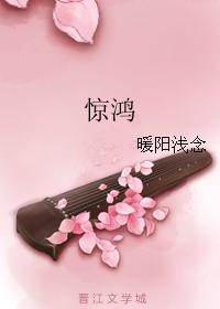 驚鴻