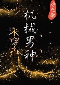 機械男神[未穿古]