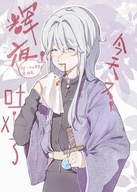 輝夜今天又吐血了