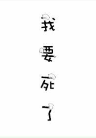 我要死了