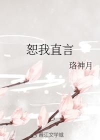 恕我直言
