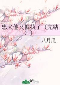 忠犬他又偏執了