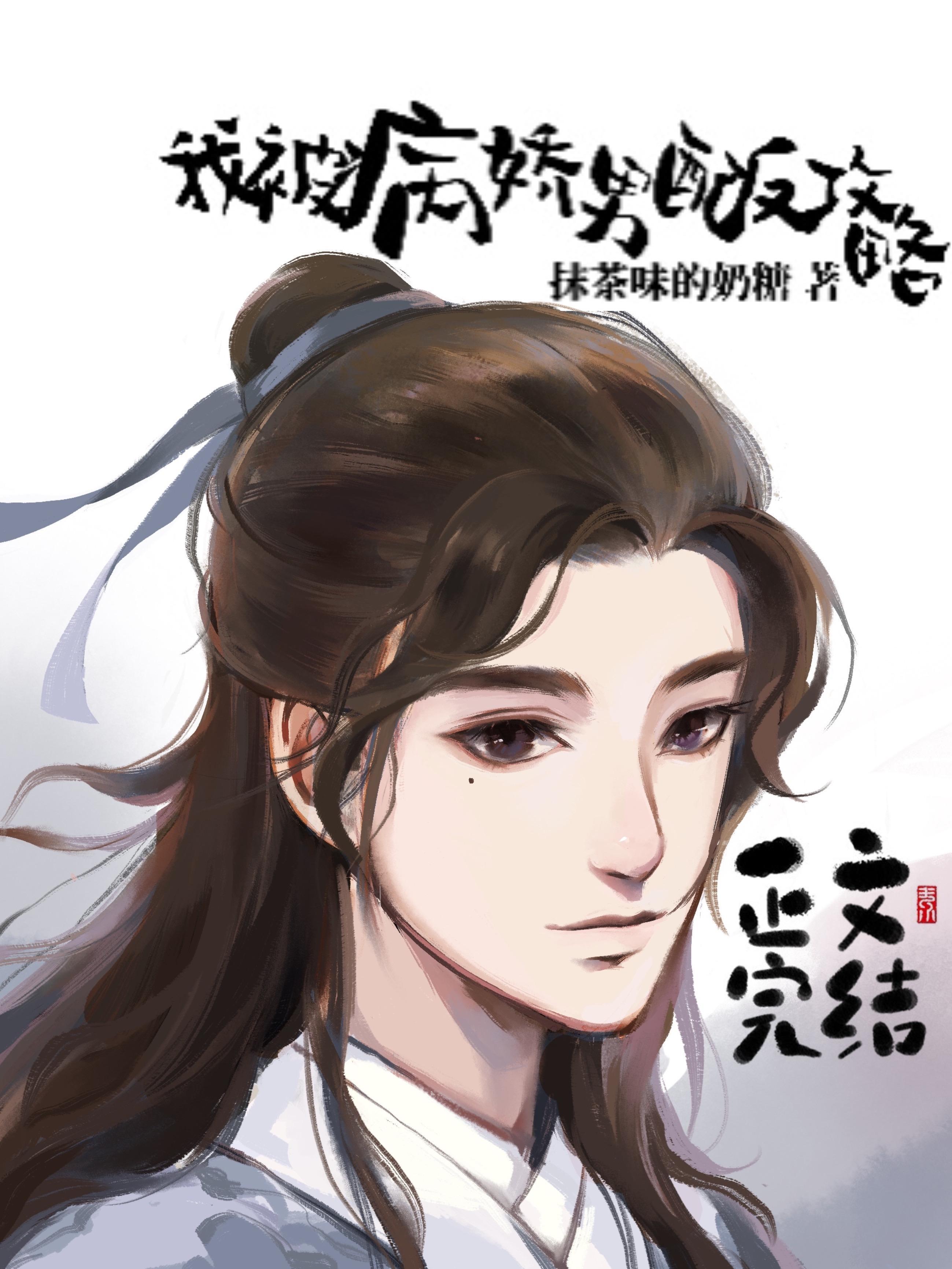 我被病嬌男配反攻略