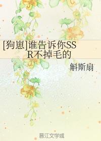 [狗崽]誰告訴你SSR不掉毛的