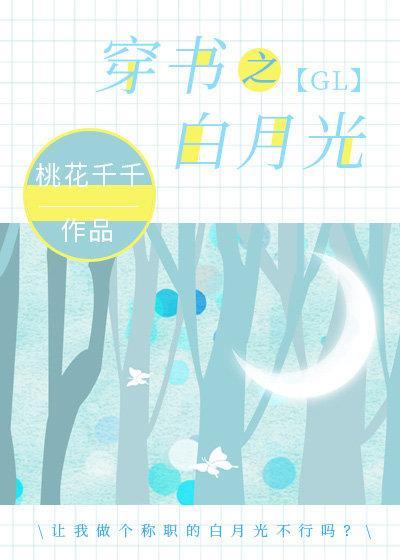 穿書之白月光gl