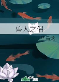 獸人之侶