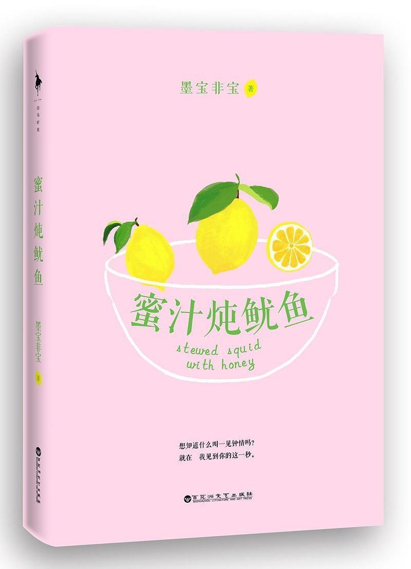 蜜汁炖鱿魚