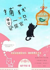 捕獲一只鏟屎官[快穿]