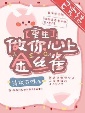 【重生】做你心上金絲雀