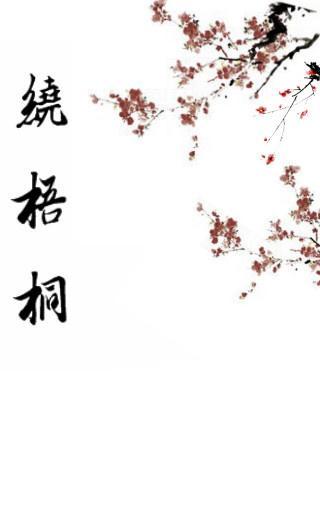 梧桐繞
