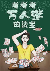 考考考，萬人迷的法寶[穿書]